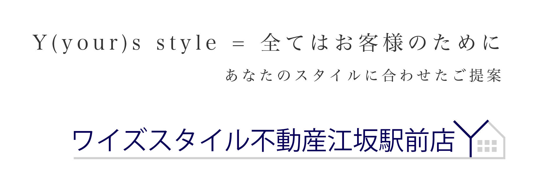 Y(your)s style = 全てはお客様のために あなたのスタイルに合わせたご提案